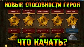НОВЫЕ СПОСОБНОСТИ ГЕРОЯ - ЧТО КАЧАТЬ? DAY R v.1.630!