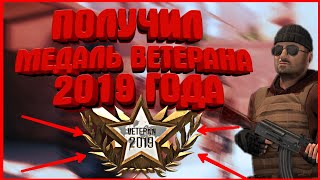 ПОЛУЧИЛ МЕДАЛЬ ВЕТЕРАНА 2019 ГОДА В СТАНДОФФ 2  \\ STANDOFF 2