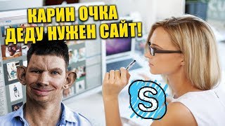 Глад Валакас Звонит Веб Дизайнеру [Заказ Сайта для Своих Девочек]
