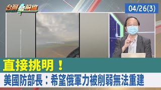 直接挑明！ 美國防部長：希望俄軍力"被削弱"無法重建【台灣最前線 重點摘要】2022.04.26(3)