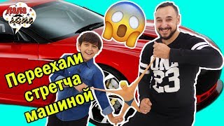 Папа РОБ и ЯРИК: СТРЕТЧ АРМСТРОНГ Челлендж! Распаковка. Переехали СТРЕТЧА машиной!