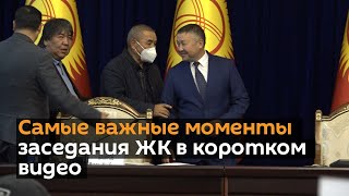 Самые важные моменты заседания ЖК в коротком видео