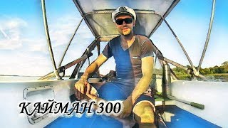 КАЙМАН 300. ВЕТЕРОК 8. РЫБАЛКА НА ВОЛГЕ.