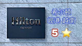 Hilton Da Nang 岘港希尔顿酒店
