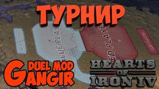 ТУРНИР В HOI4: Gangir Duel mod - "Первый Эмбронский" - Furher gomez vs Tissan (1-й матч)