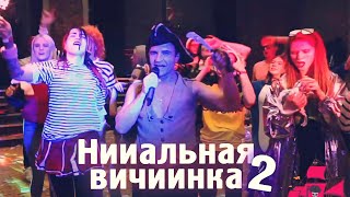 НИИАЛЬНАЯ ВИЧИИНКА 2 / АЛЕКСАНДР ПИСТОЛЕТОВ