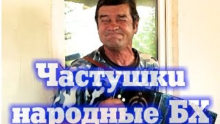 Ваня частушки народные блатные хороводные гармошка + Супер remix ditties round dance accordion