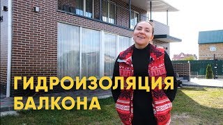 Гидроизоляция полимочевиной от EKONOMBUD | Отзыв клиента