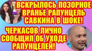 Дом 2 Свежие новости и слухи! Эфир 9 АВГУСТА 2019 (9.08.2019)