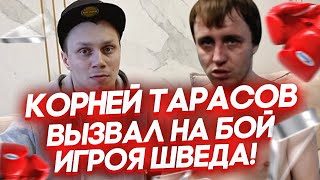 КОРНЕЙ ТАРАСОВ ВЫЗВАЛ ШВЕДА НА БОЙ! / ДЕРИСЬ ИЛИ УБЕГАЙ ДАЛЬШЕ