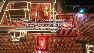 ธรรมยาตราปีที่ 8  พิธีจุดประทีปถวายเป็นพุทธบูชา ณ วัดสองพี่น้อง พระอารามหลวง
