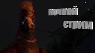 ARK: Survival Evolved - Ночной стрим !! (перестройка)