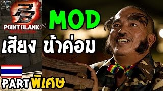 PB - วิธีลง mod เสียงน้าค่อม [ฉบับง่าย]