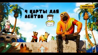 4 карты для лейтов//NIKSID08//FORTNITE
