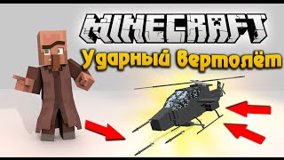 УДАРНЫЙ ВЕРТОЛЁТ В МАЙНКРАФТ БЕЗ МОДОВ — ВОЙНА В МАЙНКРАФТ