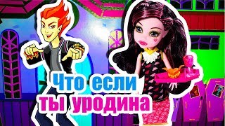 ЧТО, ЕСЛИ ТЫ УРОДИНА? Стоп моушен Монстер Хай