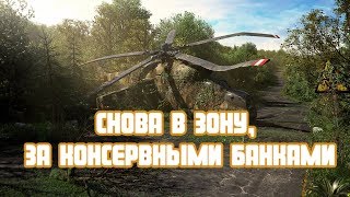 Stalker Online/Stay Out/Steam: СНОВА В ЗОНУ, ЗА КОНСЕРВНЫМИ БАНКАМИ