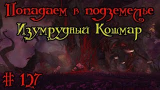 Где вход или как попасть в подземелье #127 - Изумрудный Кошмар(The Emerald Nightmare)