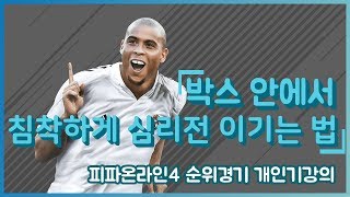 박스 안에서 침착하게 개인기 하는 법  | 개인기 전문가가 되는 길#1 | 순위경기 개인기 강의 | Pierrot드멘 | FO4 skiller