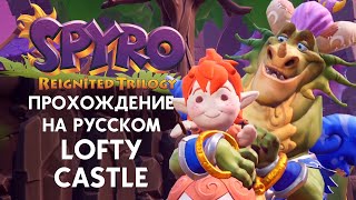 SPYRO REIGNITED TRILOGY LOFTY CASTLE ПОЛНОЕ ПРОХОЖДЕНИЕ НА РУССКОМ ЯЗЫКЕ
