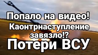 К0НТРНАСТУПЛЕНИЕ ЗАВЯЗЛ0! П0ТЕРИ ВСУ
