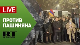 Протест в Ереване против Никола Пашиняна — LIVE