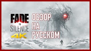 Fade To Silence в 4К ➤ Обзор на русском языке