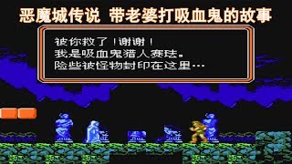 恶魔城传说，带老婆打吸血鬼，阿鲁卡多靠边站吧