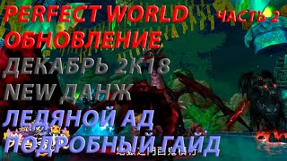 PW - Обновление ДЕКАБРЬ 2018 - Ледяной Ад - ПОДРОБНЫЙ ГАЙД (часть 2)