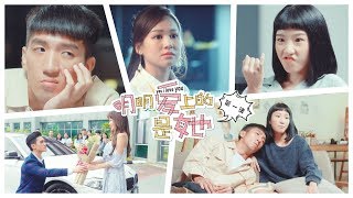 《明明爱上的是她》 第一集