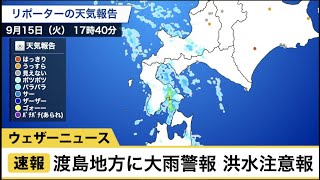 速報・北海道・渡島地方に大雨警報、洪水注意報