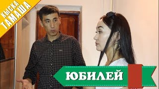 Нурбек Юлдашев/Кыска тамаша/ЮБИЛЕЙ/