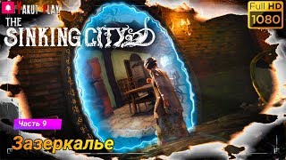 The Sinking City  [2019] — Часть 9 :  Зазеркалье [1080p 60ᶠᵖˢ ] [rus]