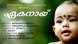 Ekanay malayalam Album Song 2019  Punnappala Kalasamithi | ഏകനായ് ആൽബം പുന്നപ്പാല കലാസമിതി