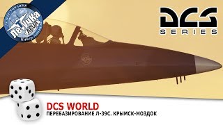 DCS World. Л-39. =Летучка=. Перебазирование Л-39С, Крымск - Моздок, с дозаправкой в Мин. водах.