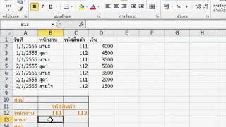 การใช้สูตร SUMIFS() ของ Excel 2007, 2010
