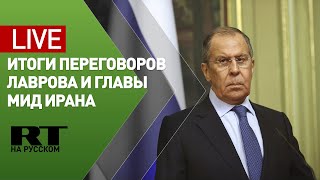 Лавров и глава МИД Ирана проводят пресс-конференцию — LIVE