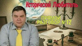 Прямой разговор №12 продолжение