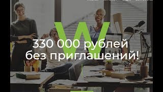 Срочно Всем! WEBSTER. Без приглашений! МОЙ ОТЗЫВ! ЗА 25 МИНУТ ЗАРАБОТАЛА 1460 руб.