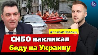 Злая шутка Данилова о наводнениях в Крыму больно ударила по Украине - #208 Глеба и зрелищ