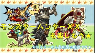 【MHXX】モンスターハンターダブルクロスを楽しむ！！Part57【自由に参加してね】