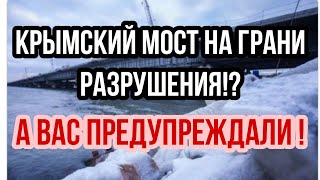 Крымский мост НА ГРАНИ! А Вас ПРЕДУПРЕЖДАЛИ!