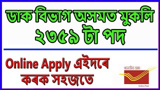 চাকৰি খবৰ // Apply for Postal Circle Assam 2359 Post of Sorting & Postal Assistant by SSC