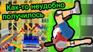Happy Wheels (хэппи вилс) - Как-то неудобно получилось