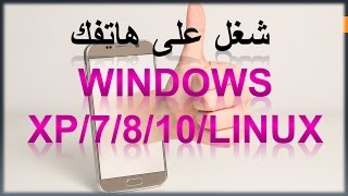 تنصيب وتشغيل ويندوز (windows xp/7/8/10/linux) على هاتفك الاندرويد و بدون روت