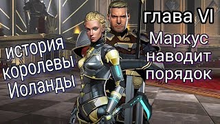 МАРКУС, КОРОЛЕВА ИОЛАНДА и СЕРДЦЕ ЛЕГИОНА, ТОП БОССЫ ГЛАВЫ 6, Shadow Fight 3 #80
