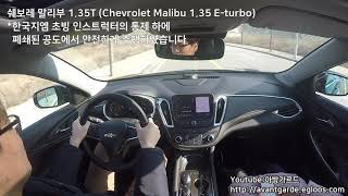 쉐보레 더뉴 말리부 - 2.0터보, 1.35터보, 1.6디젤 한꺼번에 비교하기