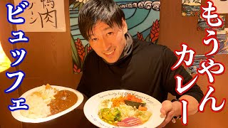 もうやんカレーのスペシャルビュフェパーティー！