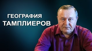 География тамплиеров