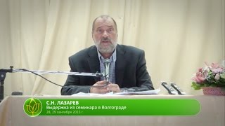 С.Н. Лазарев | Что такое благодать